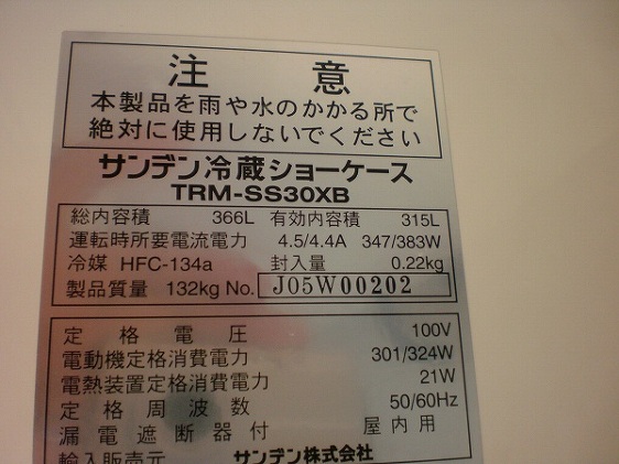 K5171ｂ サンデン 冷蔵ショーケース 業務用 TRM-SS30XB リーチイン 315L 引き取り歓迎！　大阪・吹田インターすぐ 冷機器(冷蔵庫_冷凍庫_製氷機等) | 冷蔵ショーケース | サンデン
